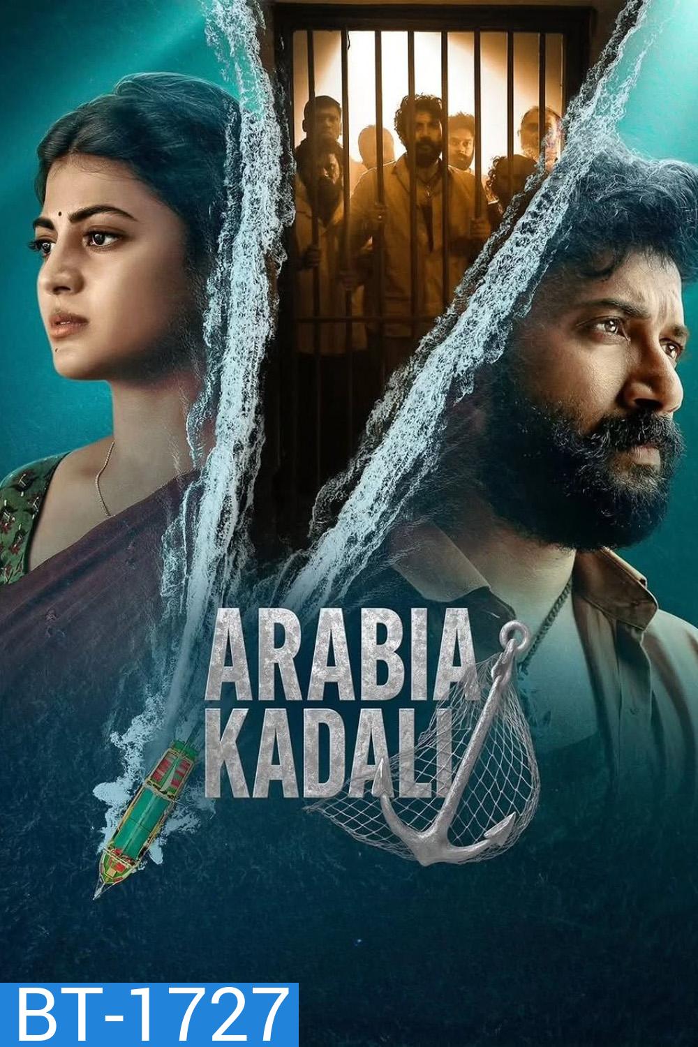 Arabia Kadali ฝ่าคุกข้ามแดนเดือด (2025) 8 ตอนจบ