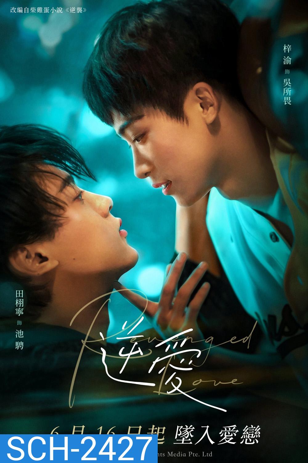 [Y Series] Revenged Love ศัตรูหัวใจ คือแฟนใหม่ผมเอง (2025) 24 ตอนจบ