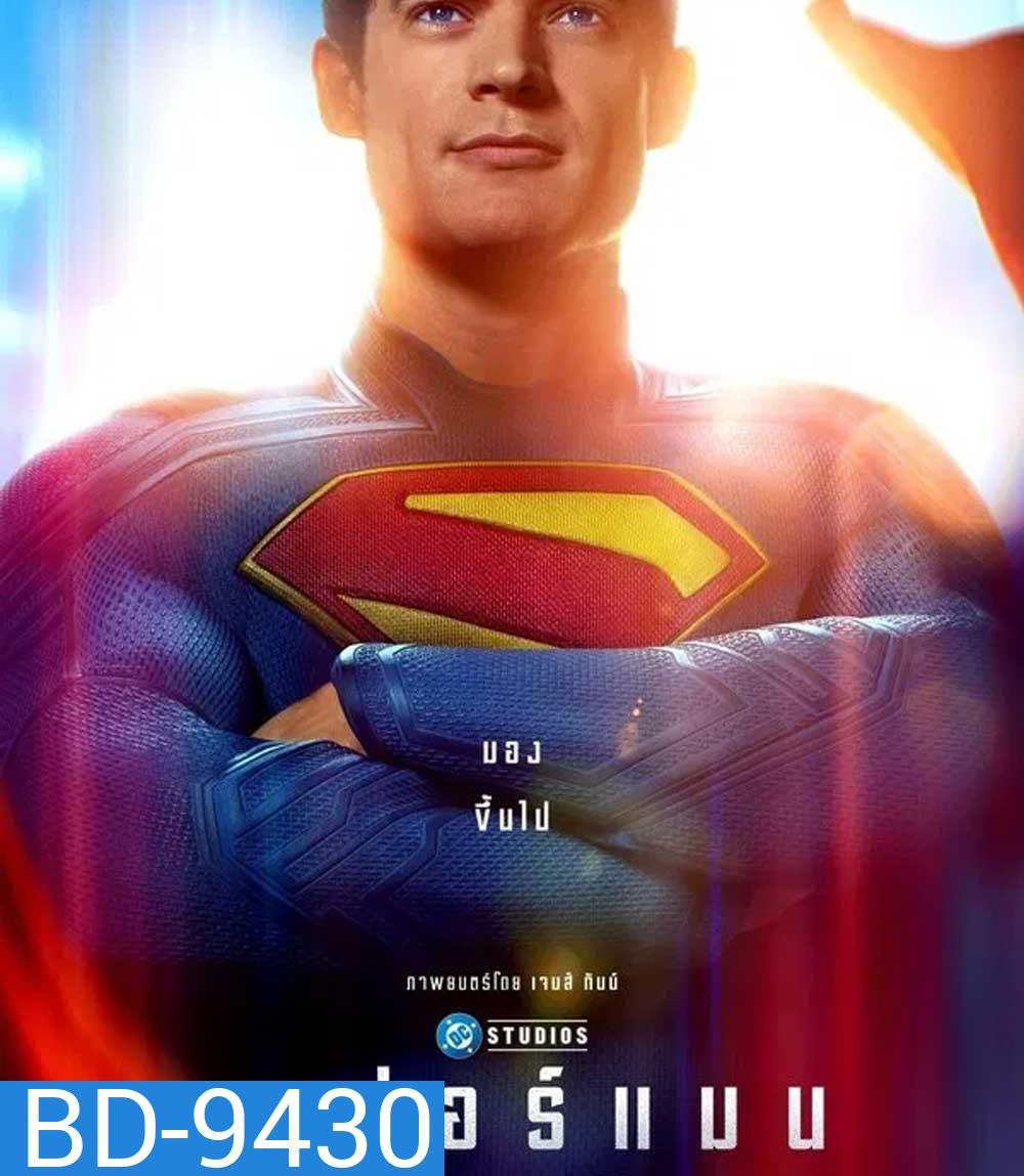 Superman (2025) ซูเปอร์แมน