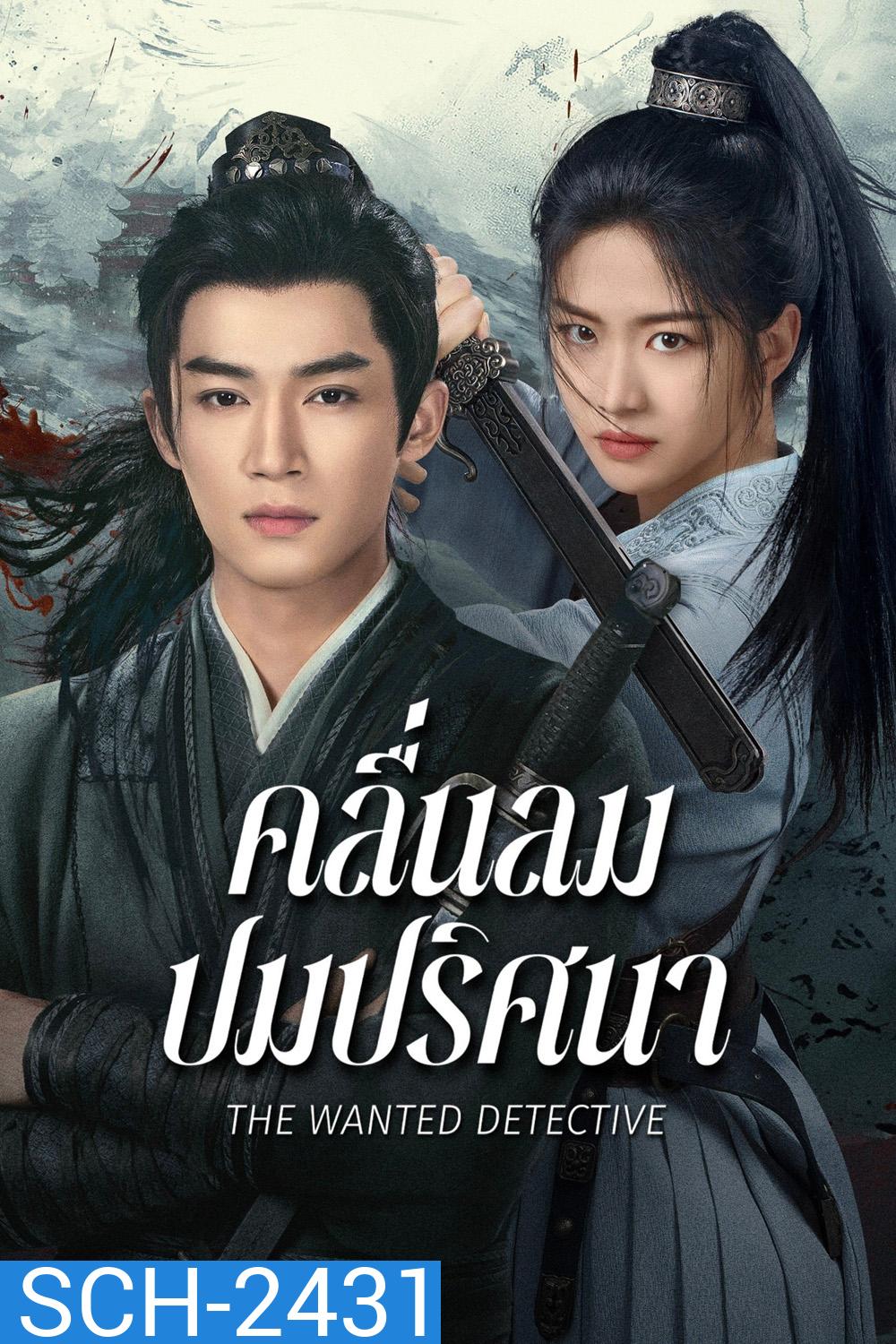 คลื่นลมปมปริศนา The Wanted Detective (2025) 36 ตอนจบ