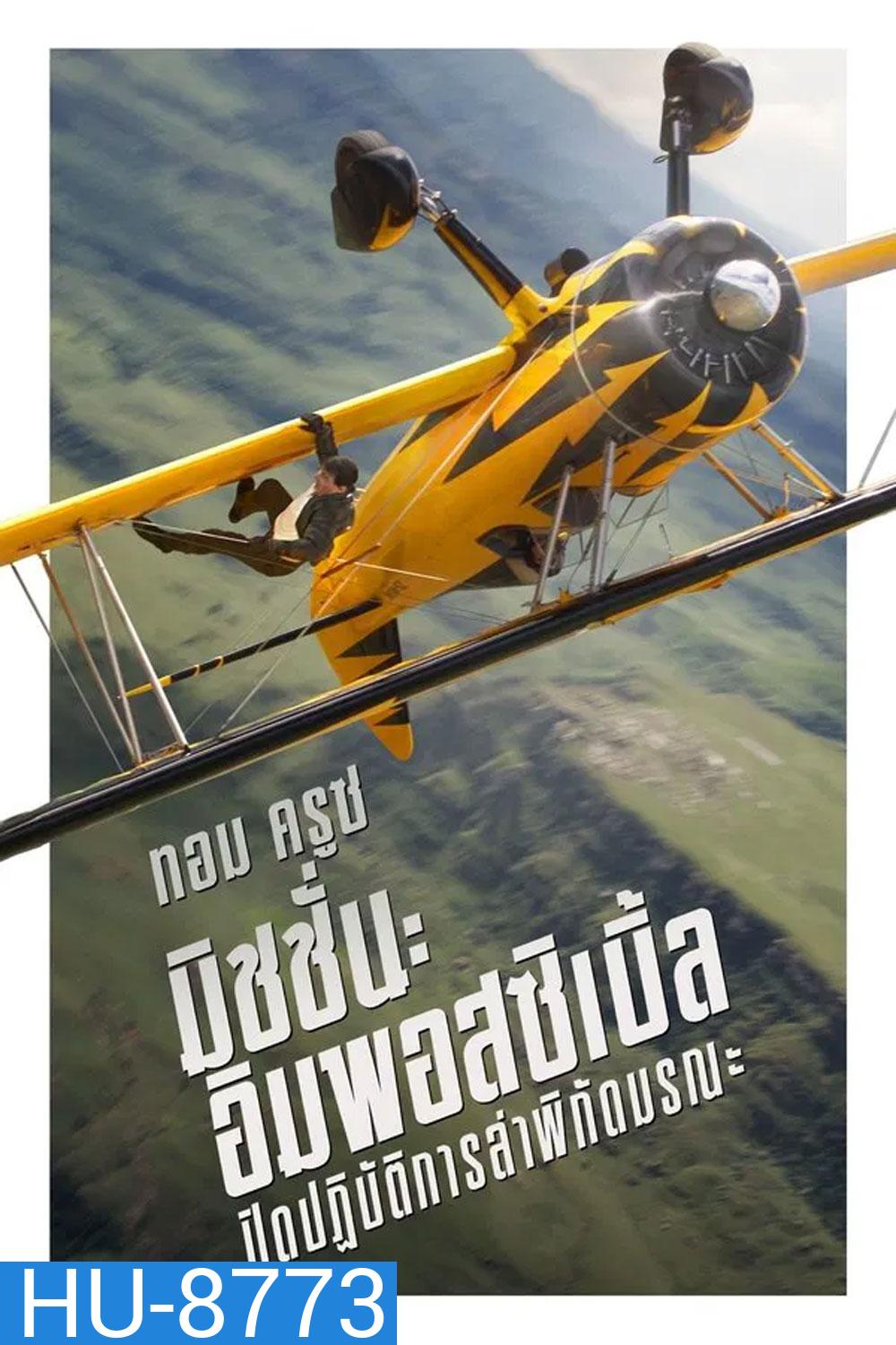 Mission Impossible The Final Reckoning มิชชั่น อิมพอสซิเบิ้ล ปิดปฏิบัติการล่าพิกัดมรณะ (2025) (Mission Impossible 8)