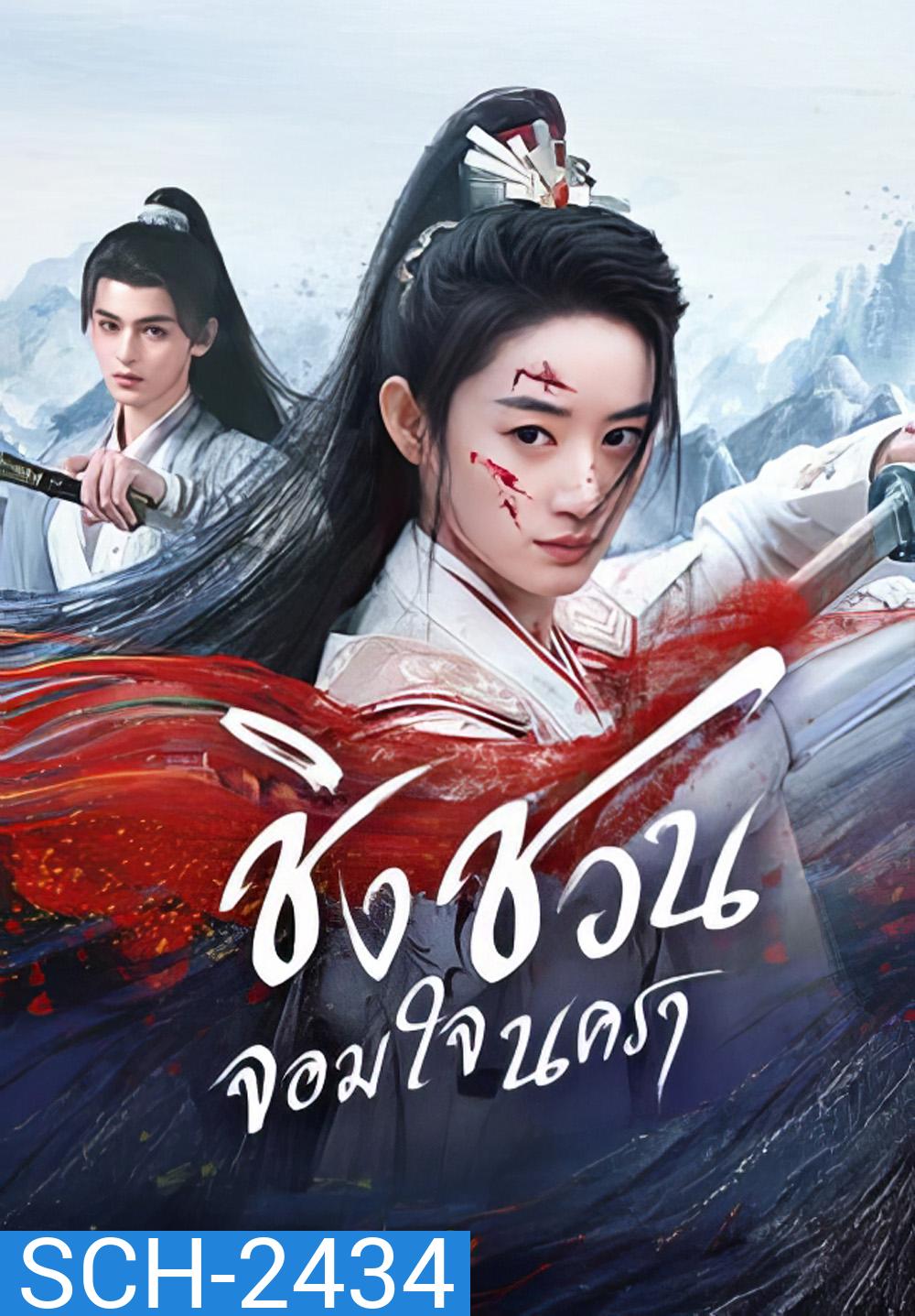 [Mini-Series] ชิงชวน จอมใจนครา Qingchuans Veil of Vengeance (2025) 24 ตอนจบ