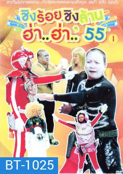 ชิงร้อยชิงล้าน ฮ่า..ฮ่า..'55 ชุด 1