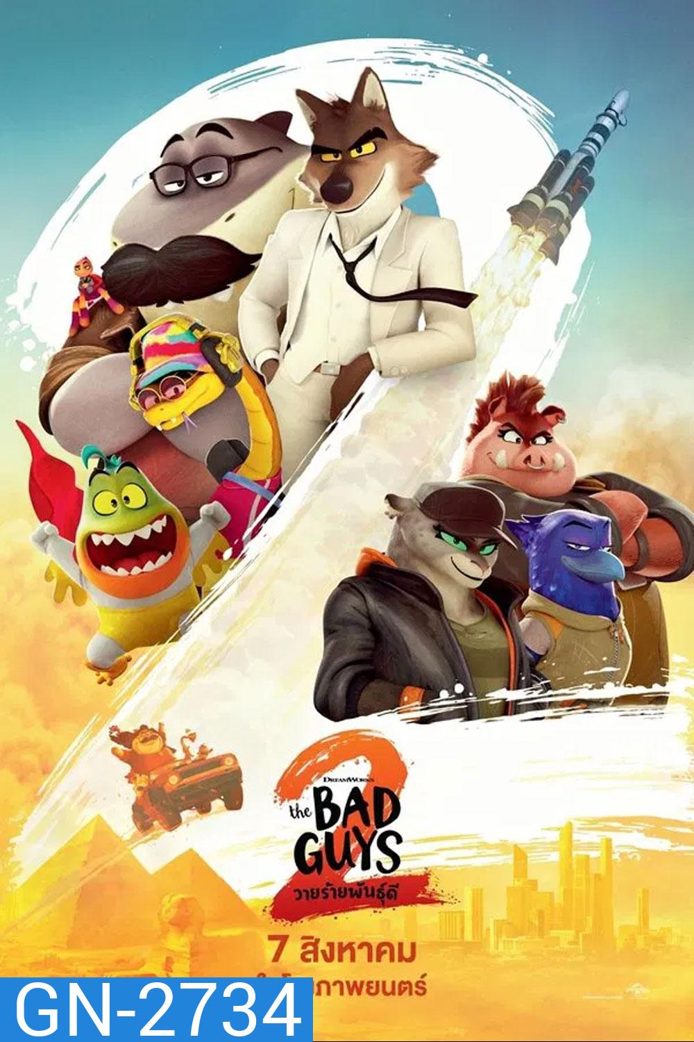 The Bad Guys 2 (2025) วายร้ายพันธุ์ดี 2