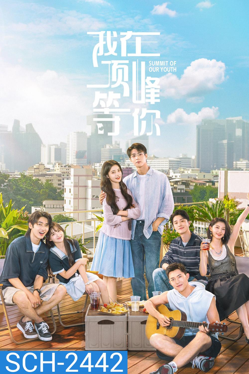 Summit of Our Youth ยอดฝันแห่งวัยเยาว์ (2025) 23 ตอนจบ