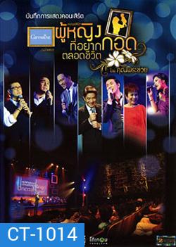 บันทึกการแสดงคอนเสิร์ต ผู้หญิงที่อยากกอดตลอดชีวิต