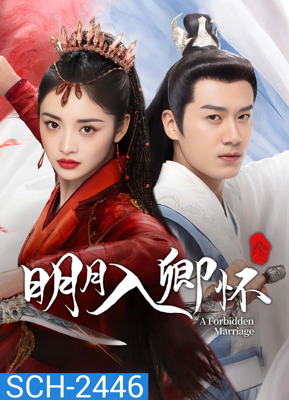 A Forbidden Marriage แต่งรักต้องห้าม (โอบรักอาบแสงจันทร์) (2025) 24 ตอนจบ