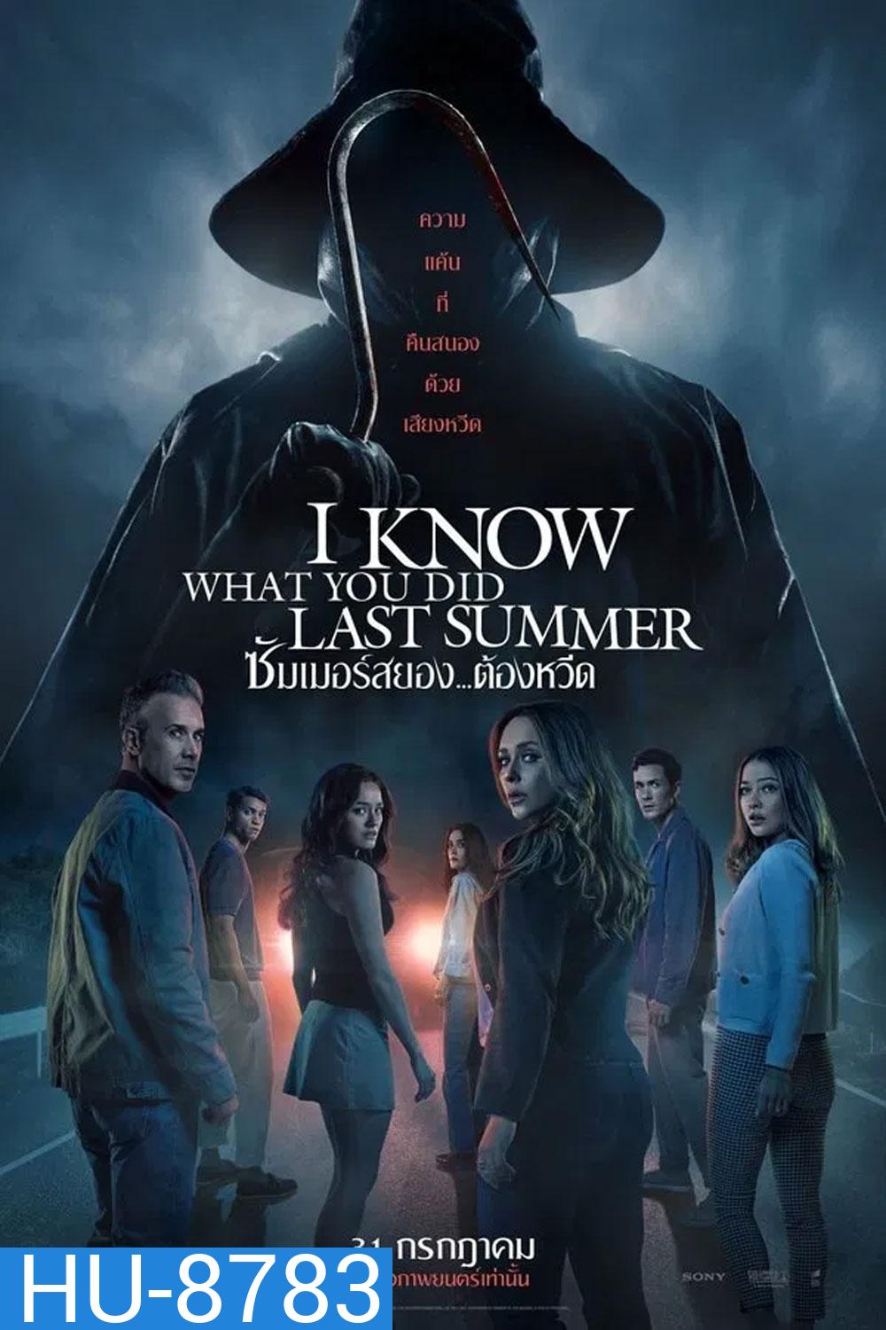 I Know What You Did Last Summer (2025) ซัมเมอร์สยอง...ต้องหวีด