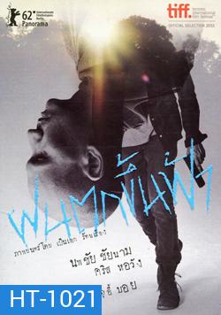 ฝนตกขึ้นฟ้า Headshot