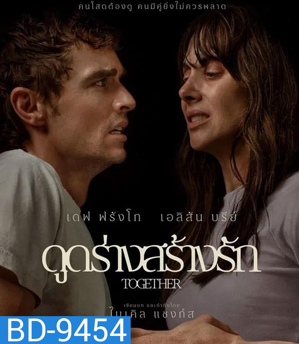 Together (2025) ดูดร่างสร้างรัก