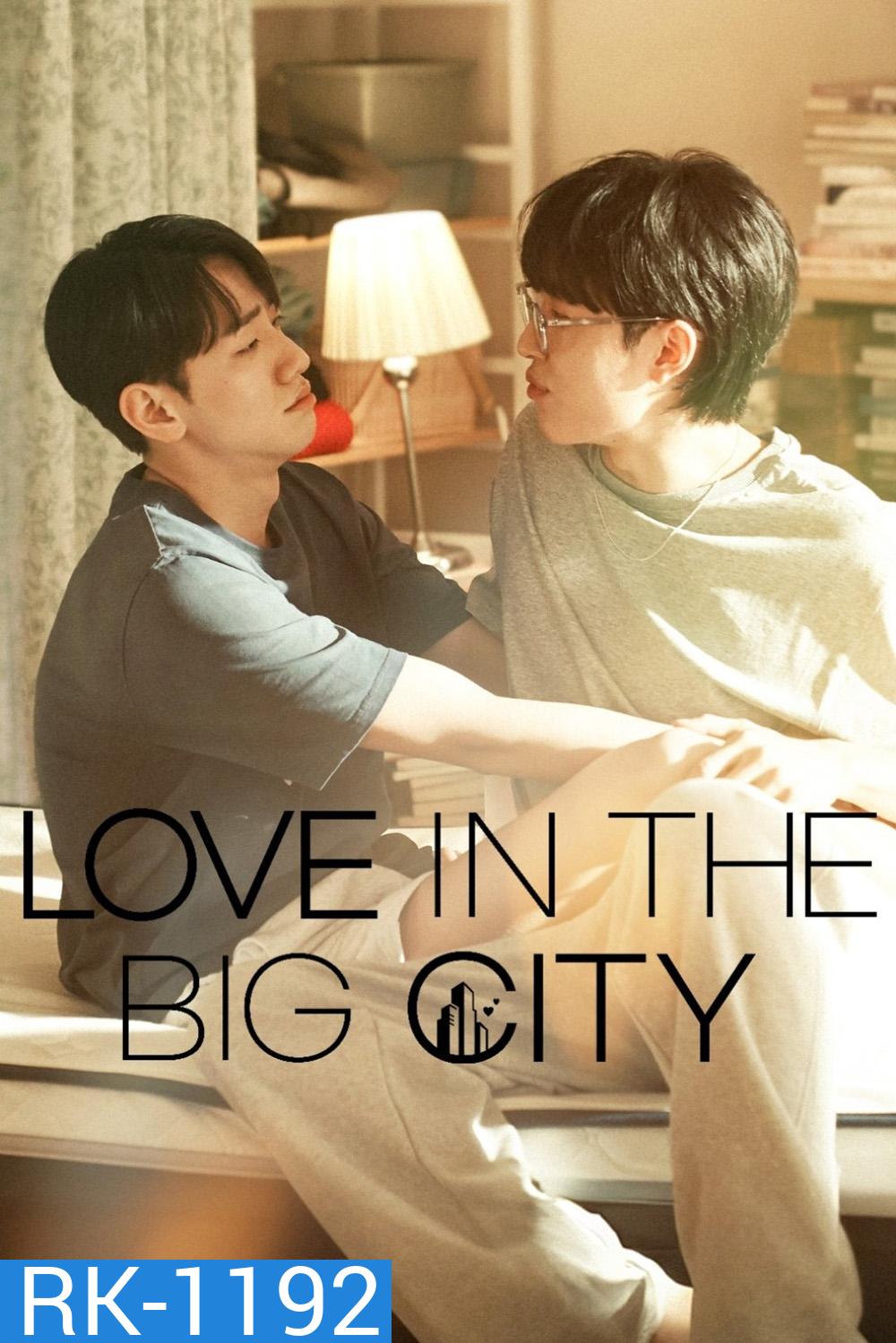 [Y Series] เพราะรัก กำหนดไม่ได้ /เธอเหงาเราเผลอ Love in the Big City (2024) 8 ตอนจบ