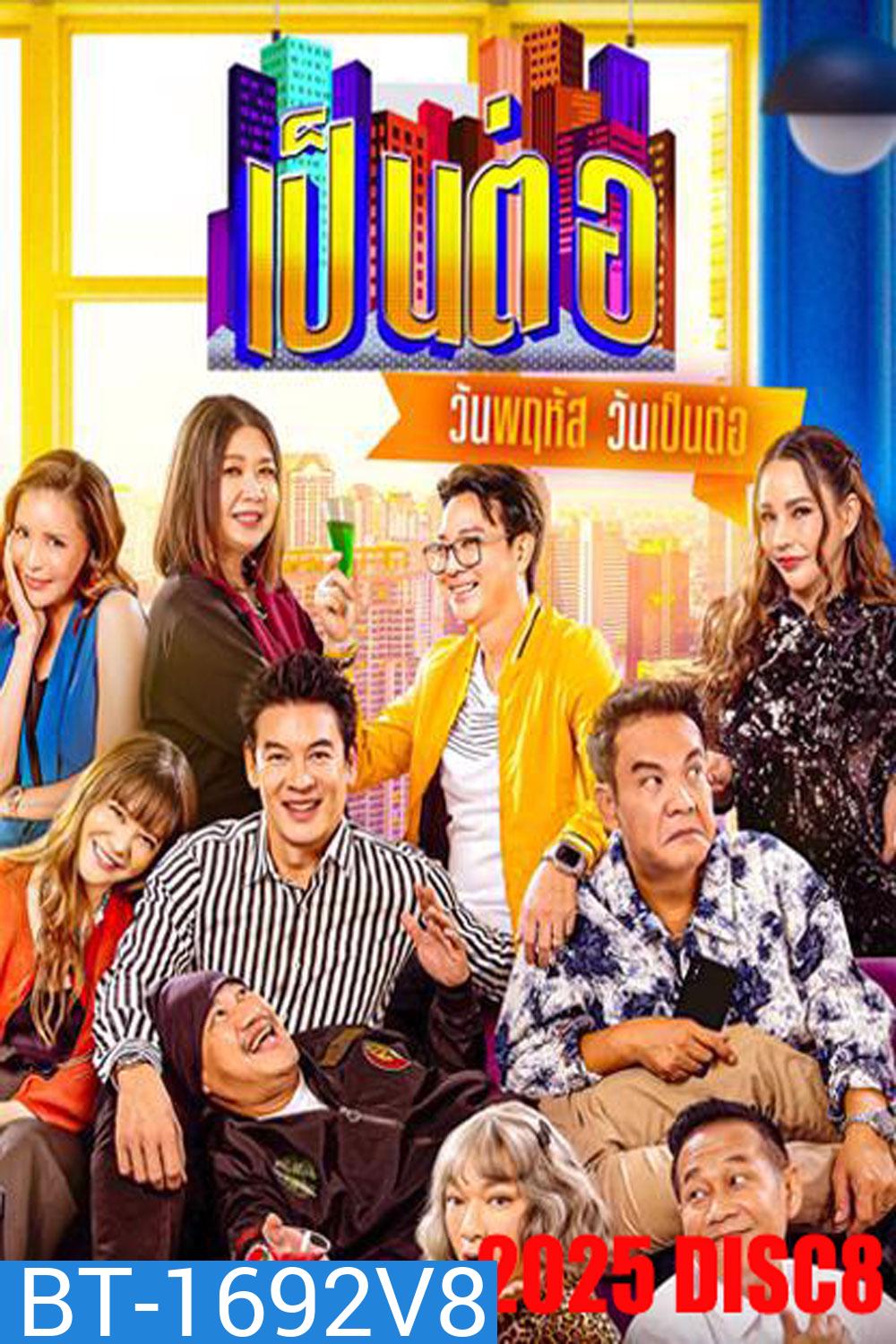 เป็นต่อ (2025) แผ่นที่ 8