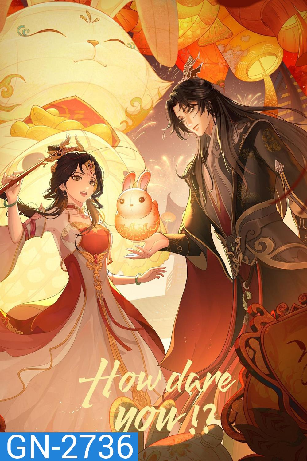 ทะลุมิติตะลุยวังหลวง How Dare You (2024) 24 ตอนจบ