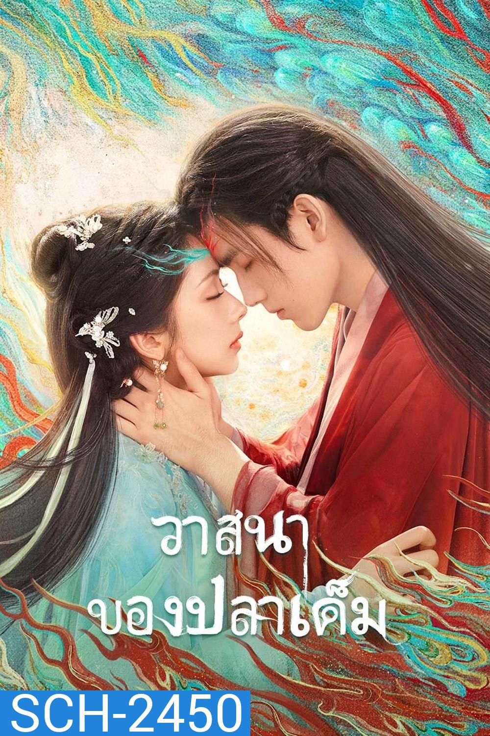 {ตอนที่ 20-21 ไม่มีซับอังกฤษ} When Destiny Brings the Demon วาสนาของปลาเค็ม (2025) 33 ตอนจบ