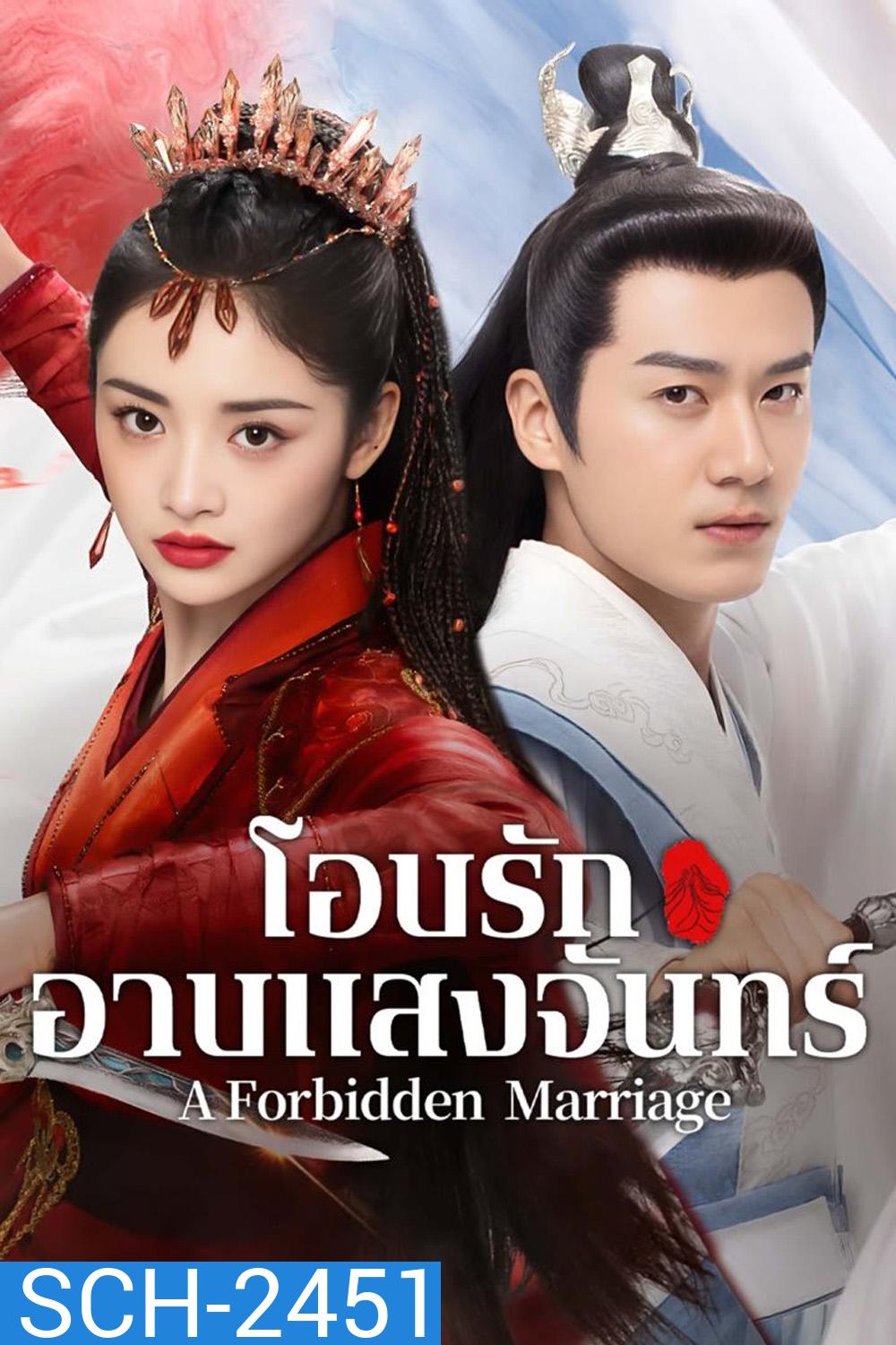 โอบรักอาบแสงจันทร์ A Forbidden Marriage (2025) 24 ตอนจบ