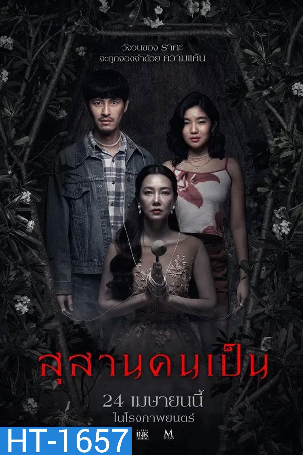 Tomb Watcher (2025) สุสานคนเป็น