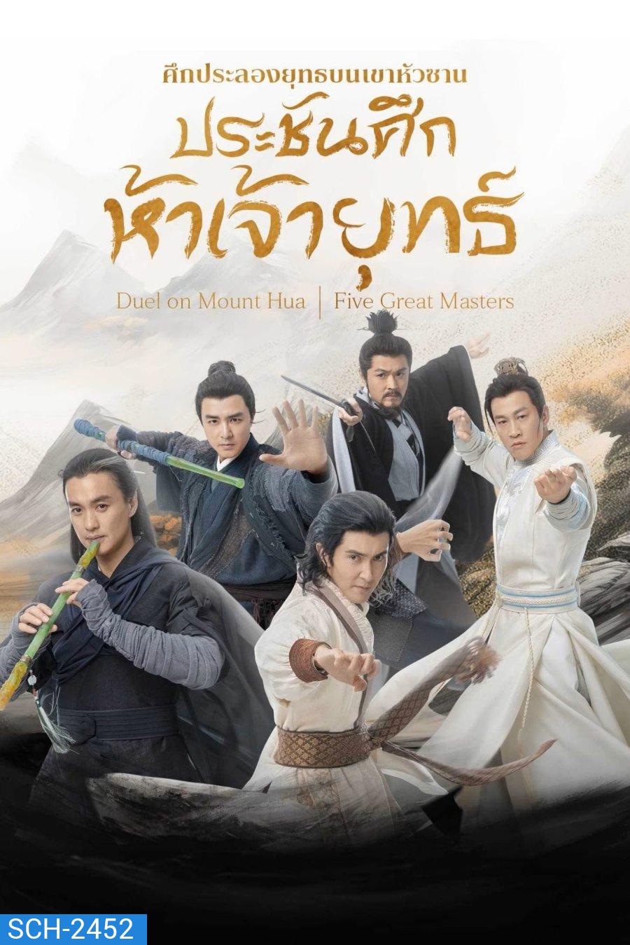 ศึกประลองยุทธบนเขาฮว่าซาน ประชันศึกห้าเจ้ายุทธ์ Duel on Mount Hua: Five Great Masters (2025) 6 ตอนจบ (4)