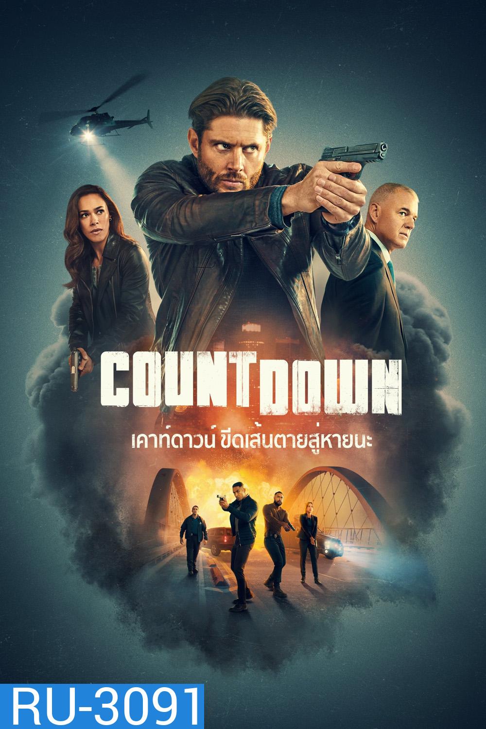 เคาท์ดาวน์: ขีดเส้นตายสู่หายนะ Countdown (2025) 13 ตอนจบ