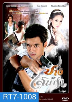 ปางเสน่หา (เติ้ล+มีน+กันต์+เชียร์)