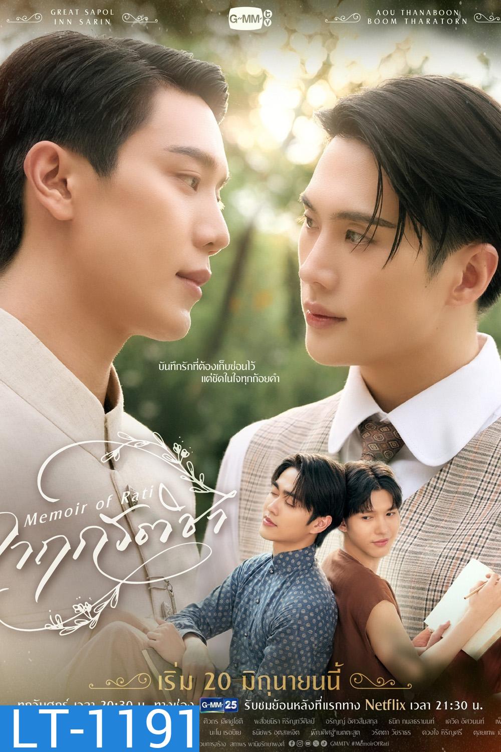 {ซีรีส์วาย} จาฤกรติชา Memoir Of Rati (2025) 12 ตอนจบ