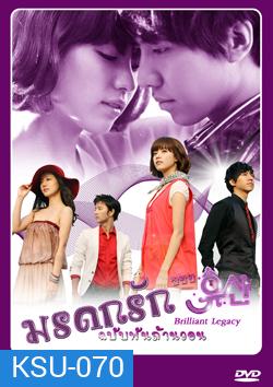 ซีรี่ย์เกาหลี Brilliant Legacy มรดกรัก ฉบับพันล้านวอน / มรดกรัก..ซินเดอเรล่า