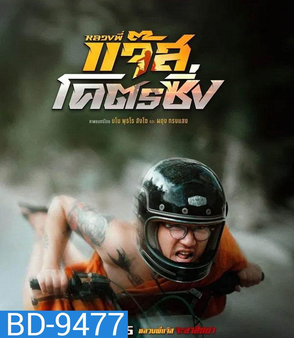 Jazz the Racing (2025) หลวงพี่แจ๊สโคตรซิ่ง