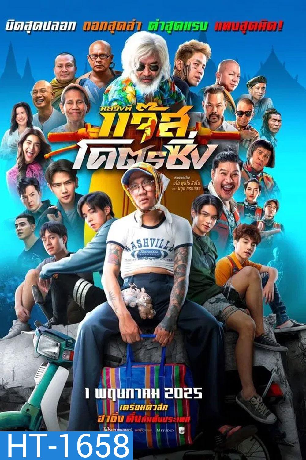 Jazz the Racing (2025) หลวงพี่แจ๊สโคตรซิ่ง