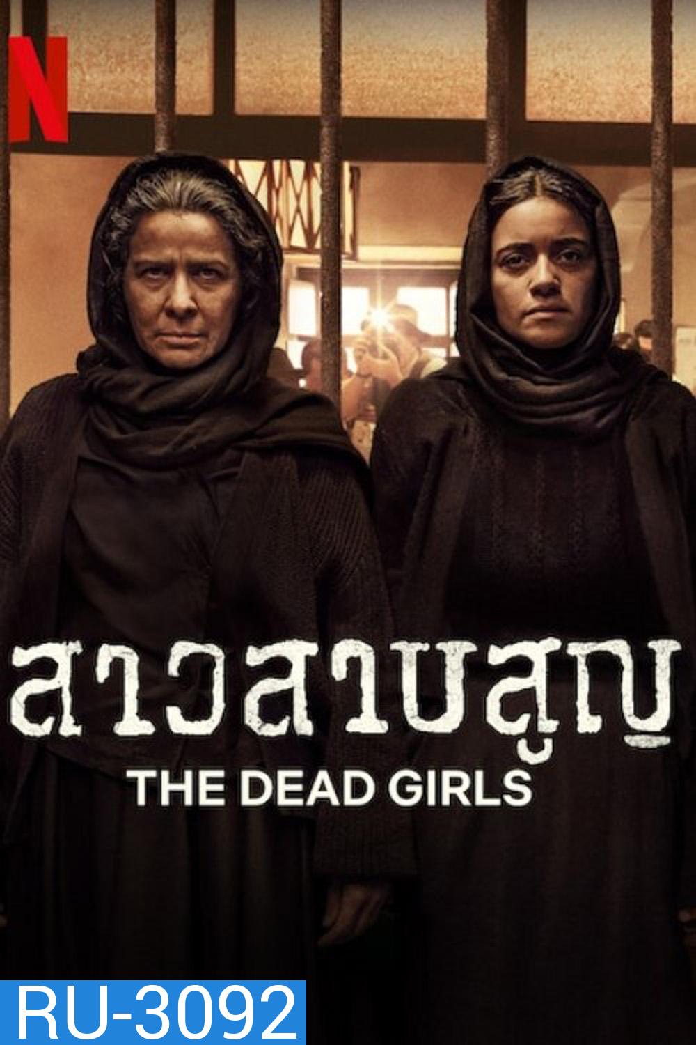 สาวสาบสูญ The Dead Girls (2025) 6 ตอนจบ