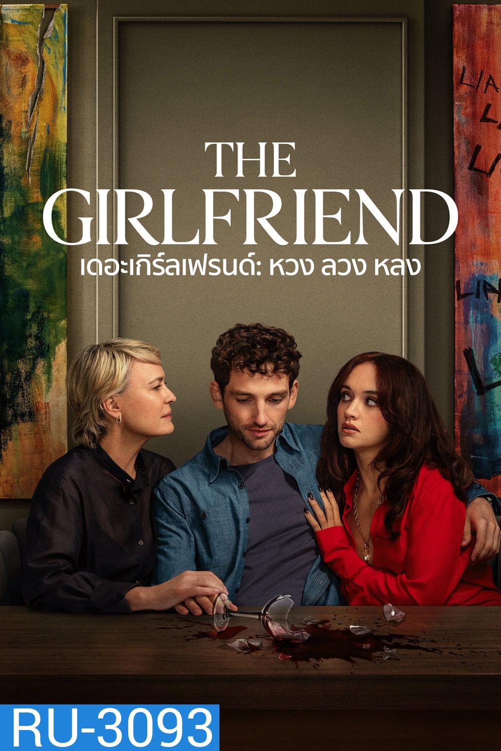 {ไม่มีซับ} หวง ลวง หลง The Girlfriend (2025) 6 ตอนจบ