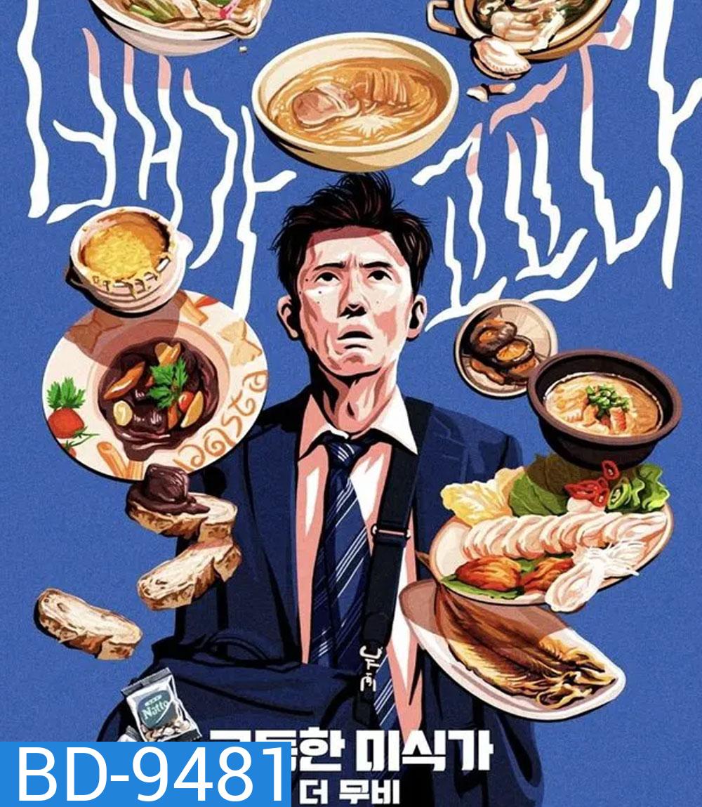 The Solitary Gourmet (2025) โกโร่ อร่อยฉายเดี่ยวตะลอนทั่วโลก