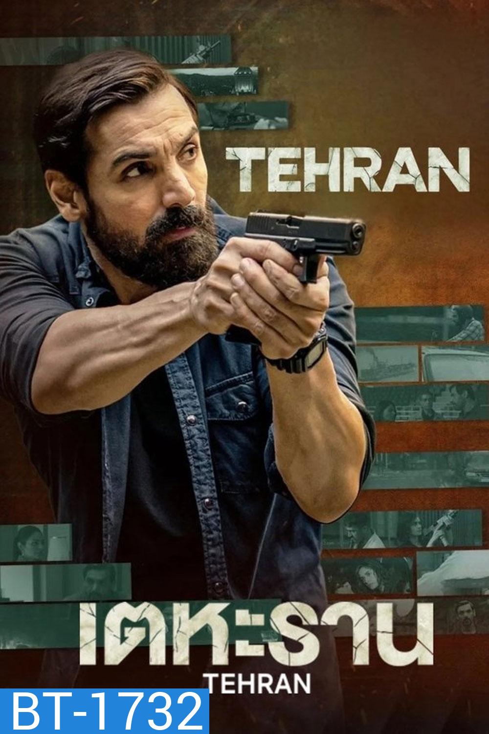 Tehran (2025) เตหะราน