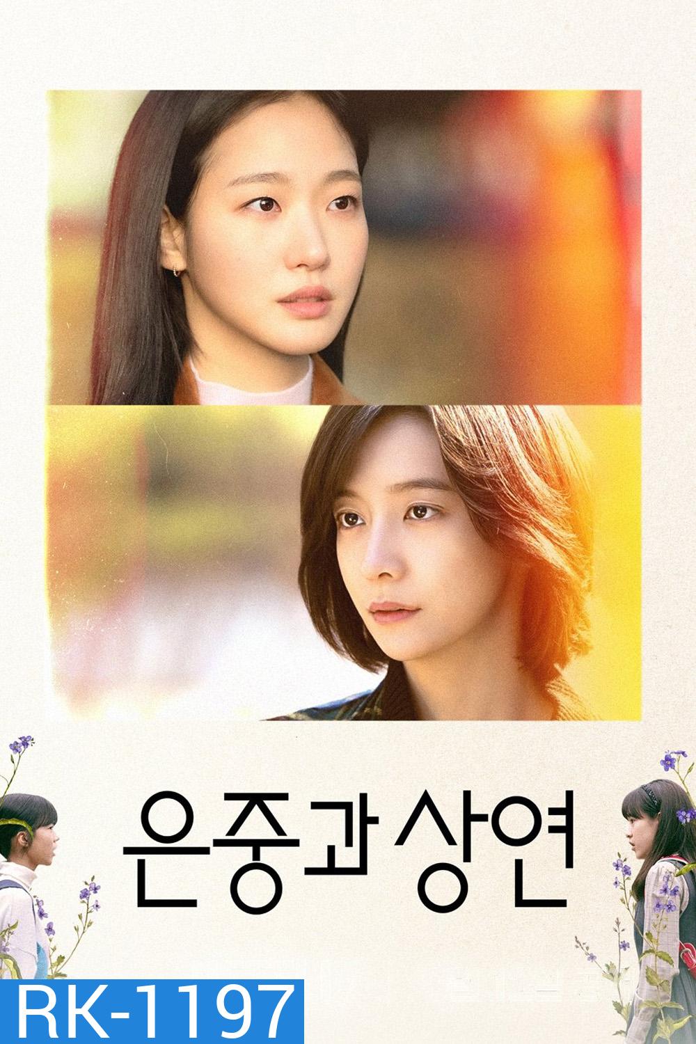 สารพันฉันกับเธอ You and Everything Else (2025) 15 ตอนจบ