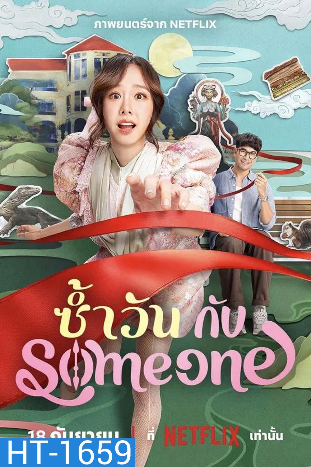 Same Day With Someone (2025) ซ้ำวัน กับ Someone