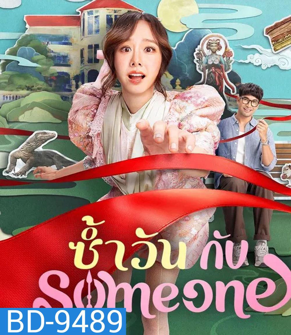 Same Day With Someone (2025) ซ้ำวัน กับ Someone