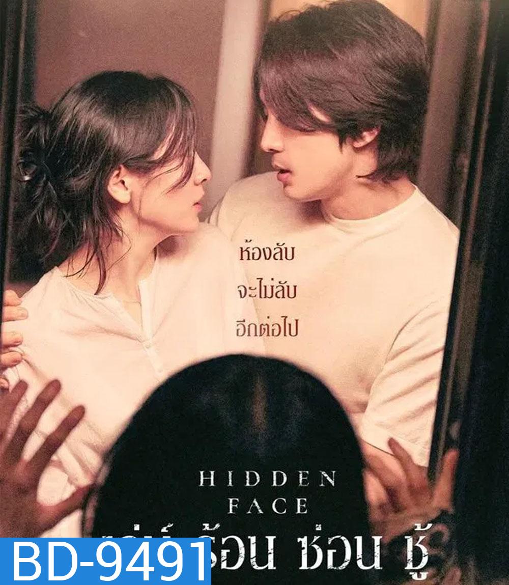 Hidden Face (2024) เล่ห์​ ร้อน​ ซ่อน​ ชู้