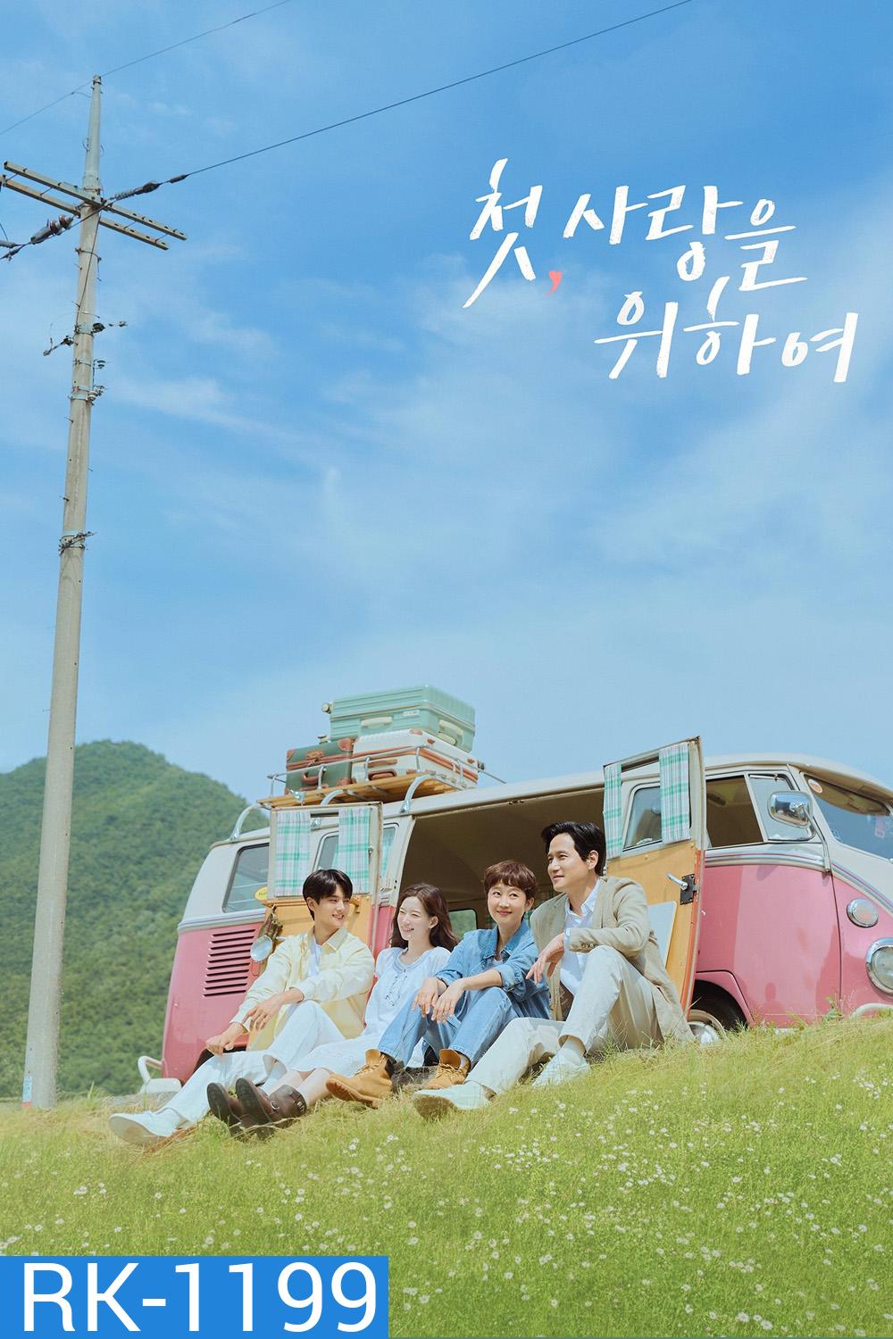 Love, Take Two รักบทใหม่ ใจพองโต (2025) 12 ตอนจบ