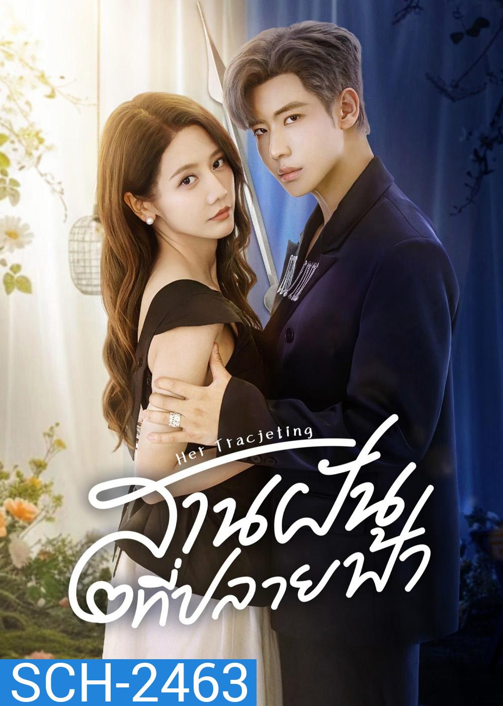 สานฝันที่ปลายฟ้า Her Trajecting (2025) 31 ตอนจบ