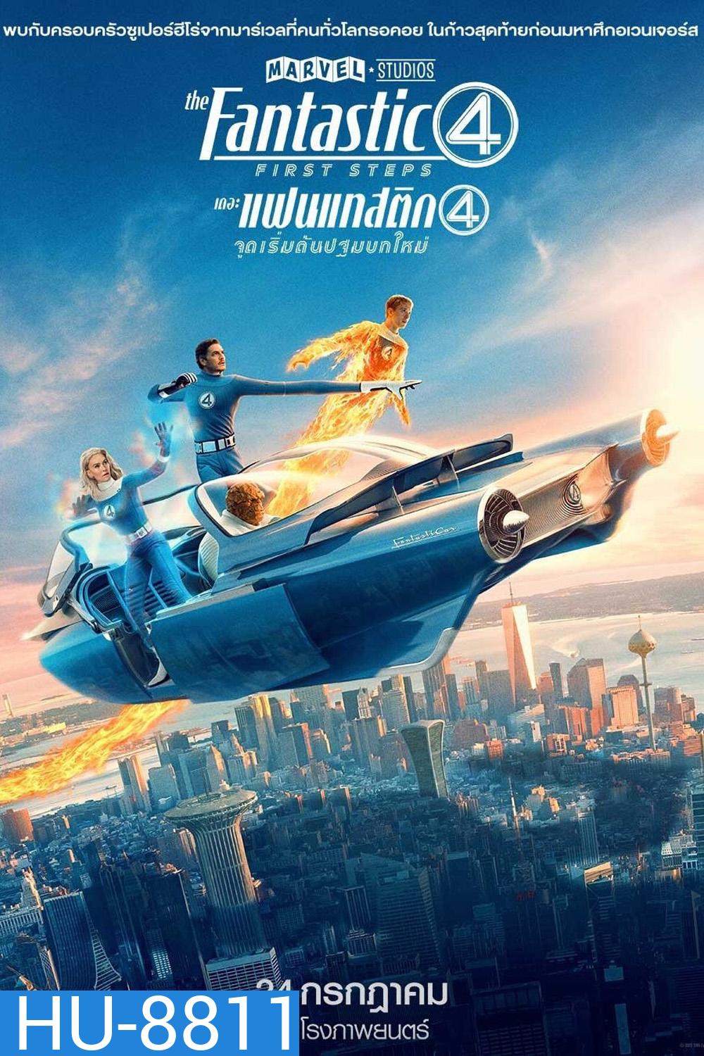 เดอะ แฟนแทสติก 4 จุดเริ่มต้นปฐมบทใหม่ The Fantastic Four: First Steps (2025)