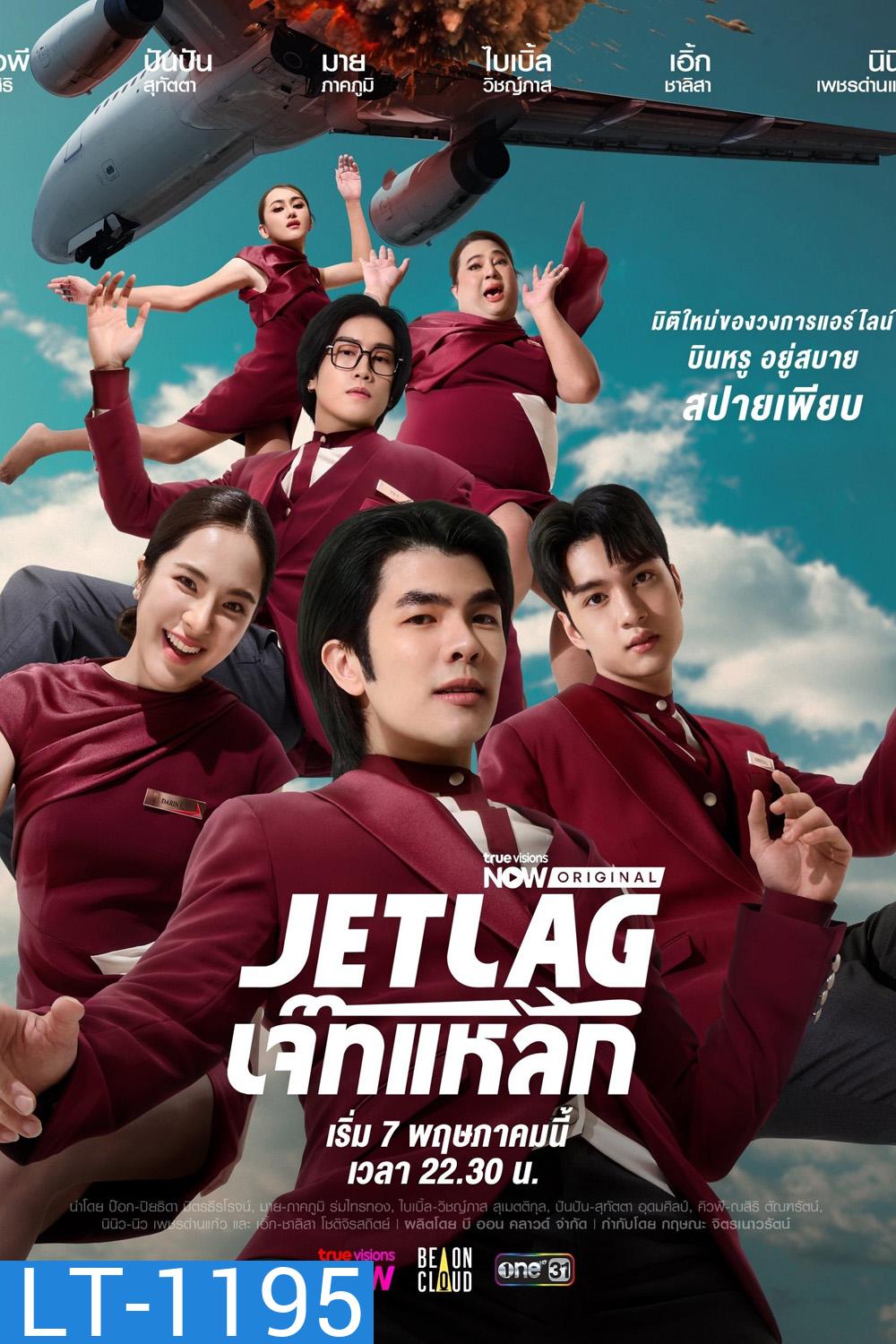 Jet Lag เจ๊ทแหลก (2025) 21 ตอนจบ