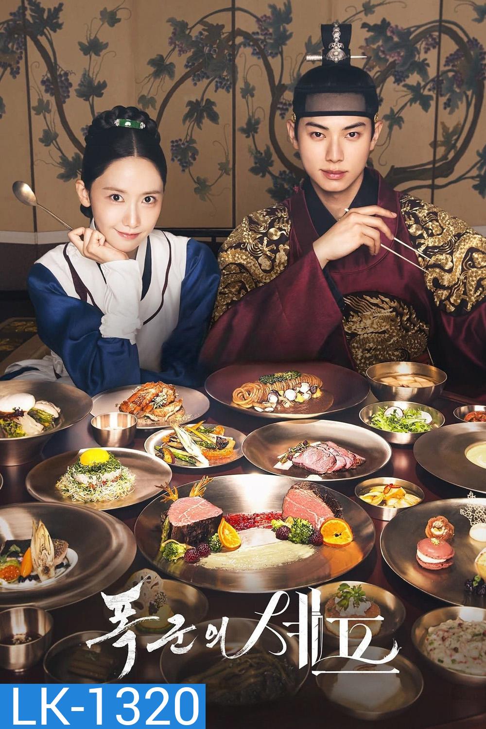 Bon Appetit, Your Majesty เมนูรักพิชิตใจราชา (2025) 12 ตอนจบ