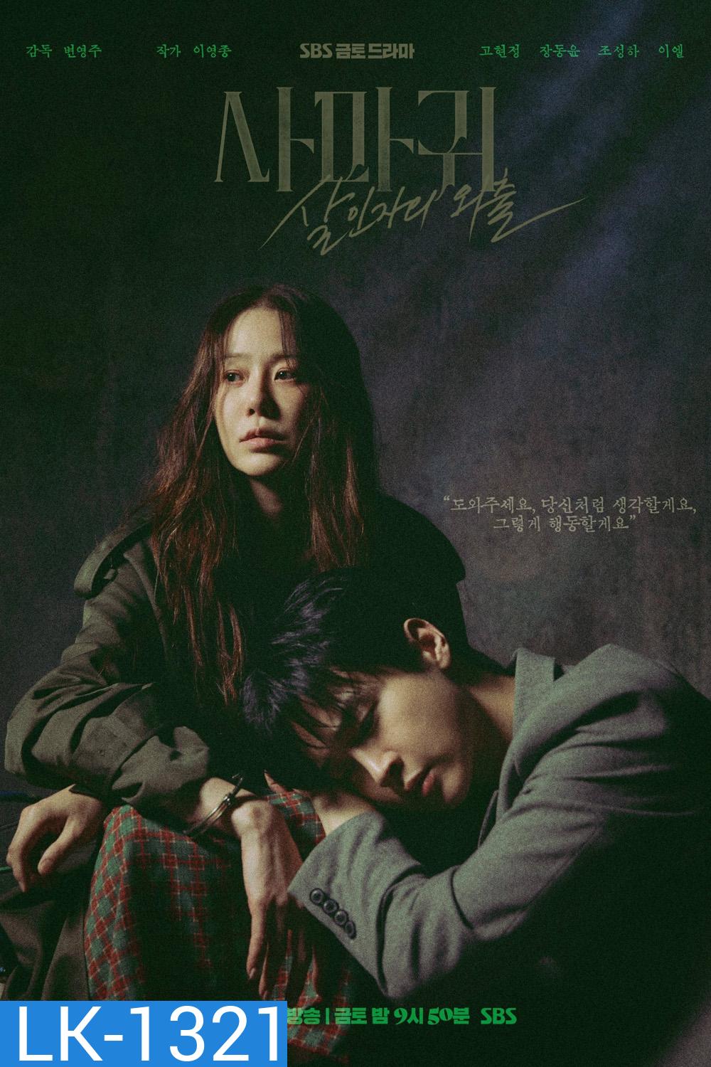 Queen Mantis ราชินีนักฆ่า ล่าฆาตกร (2025) 8 ตอนจบ