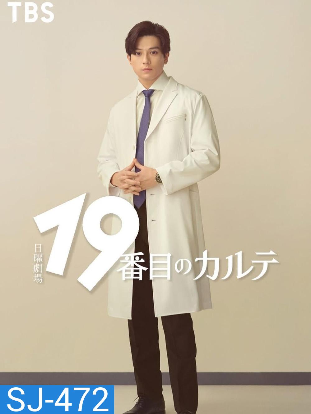 The 19th Medical Chart อากิระ ยอดคุณหมอนักวินิจฉัยโรค (2025) 8 ตอนจบ