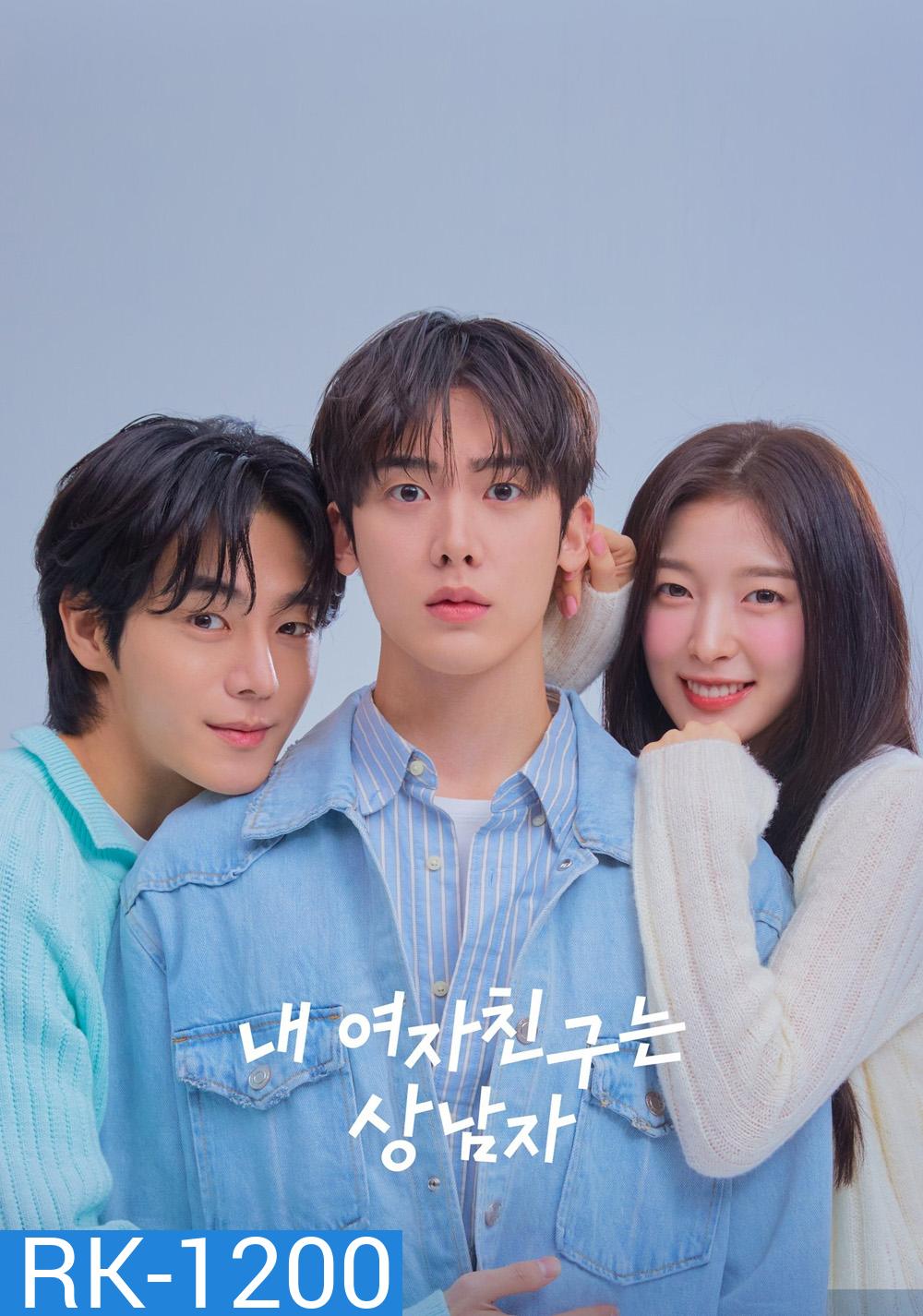 เมื่อแฟนผมกลายเป็นหนุ่มสุดฮอต My Girlfriend is the Man! (2025) 12 ตอนจบ