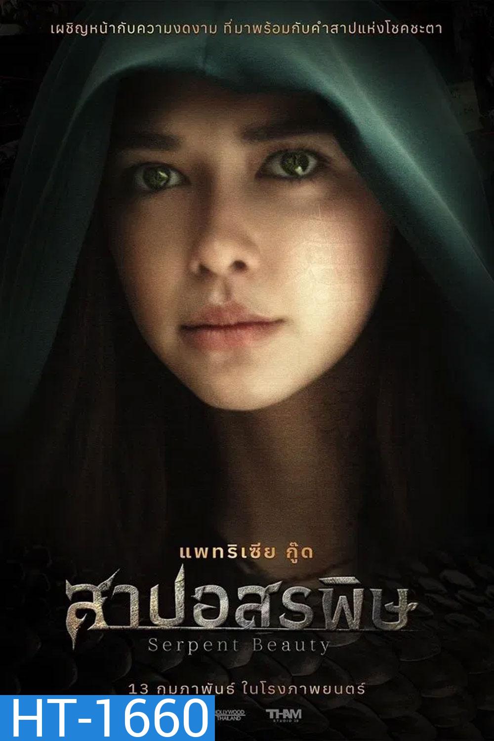 Serpent Beauty (2025) สาปอสรพิษ