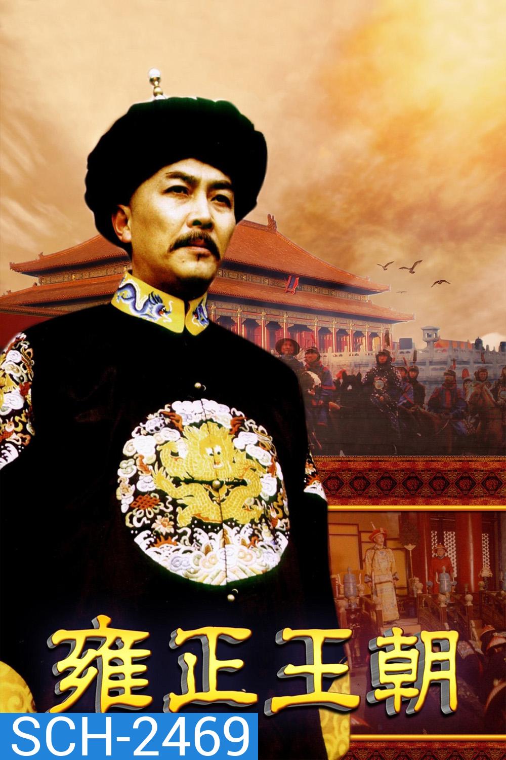 ยงเจิ้งจอมราชันย์ Yong zheng Dynasty (1999) 44 ตอนจบ
