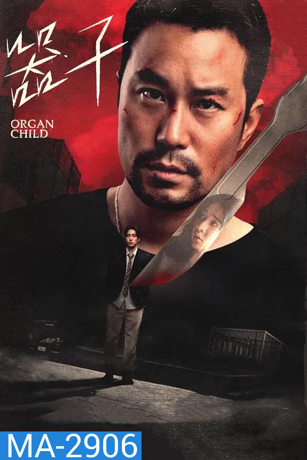 Organ Child (2025) อวัยวะเถื่อน