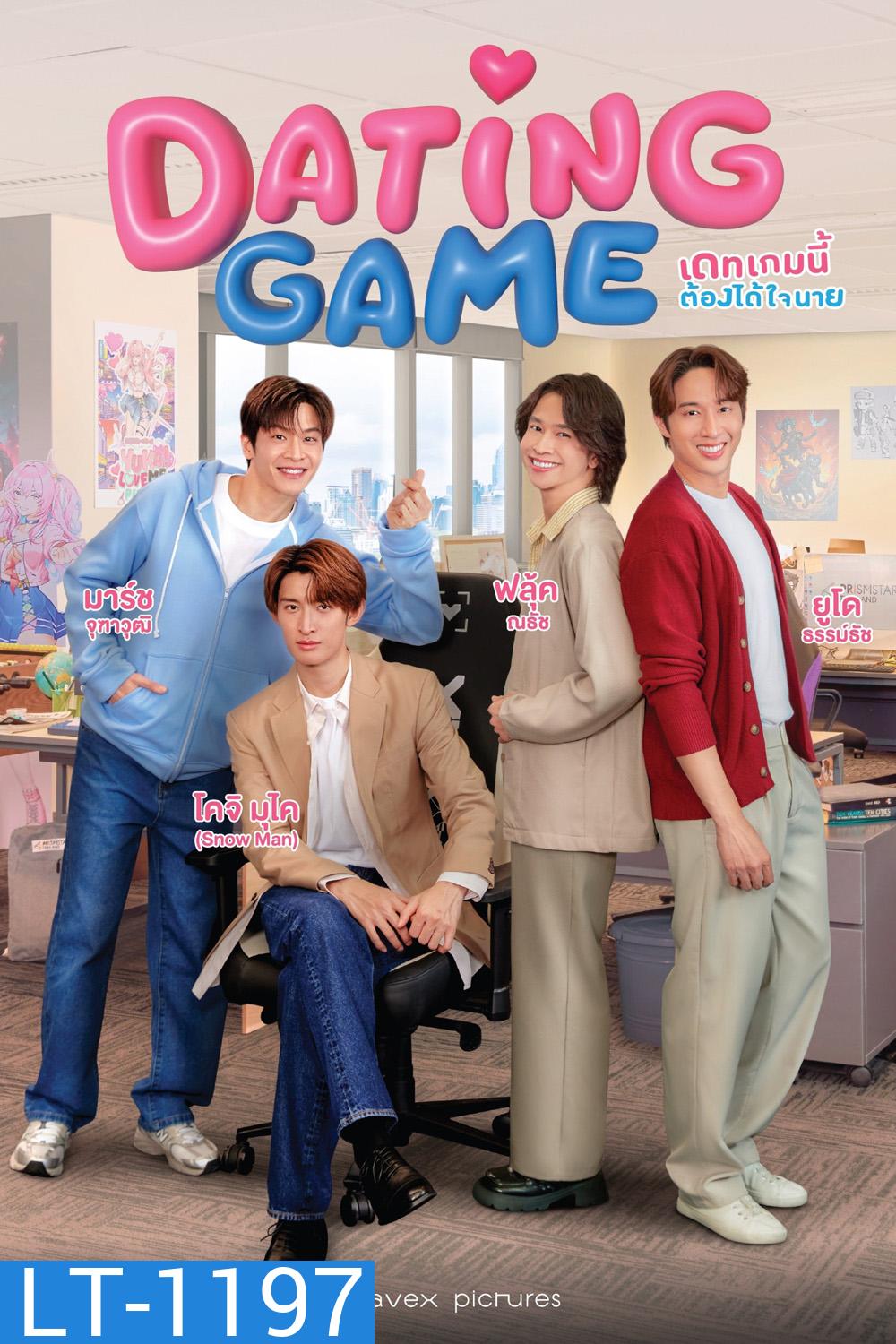 {ซีรีย์วาย} เดทเกมนี้ ต้องได้ใจนาย Dating Game (2025) 12 ตอนจบ