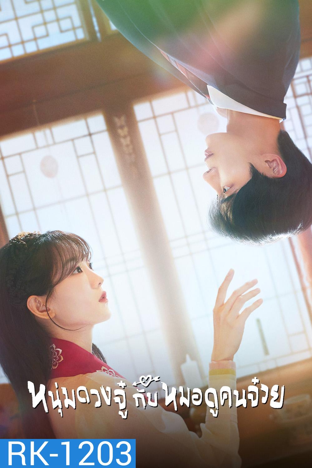 หนุ่มดวงจู๋กับหมอดูคนจ๋วย Head Over Heels (2025) 12 ตอนจบ