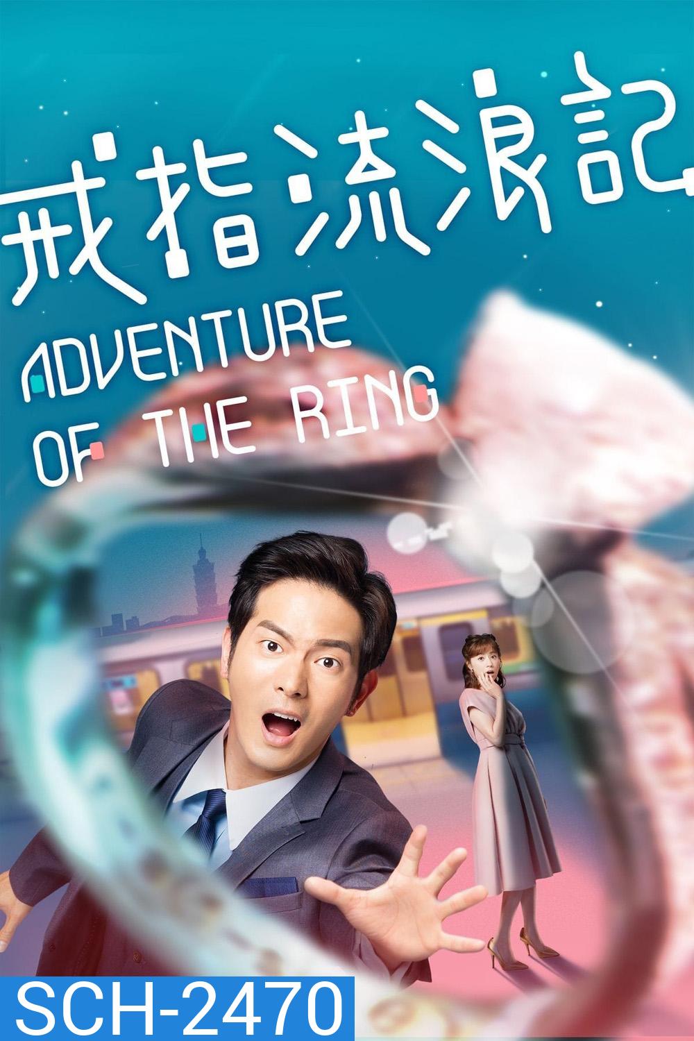 (ตอนที่ 4 ไม่มีซับอังกฤษ) แอดเวนเจอร์ออฟเดอะริง Adventure of the Ring (2020) 8 ตอนจบ