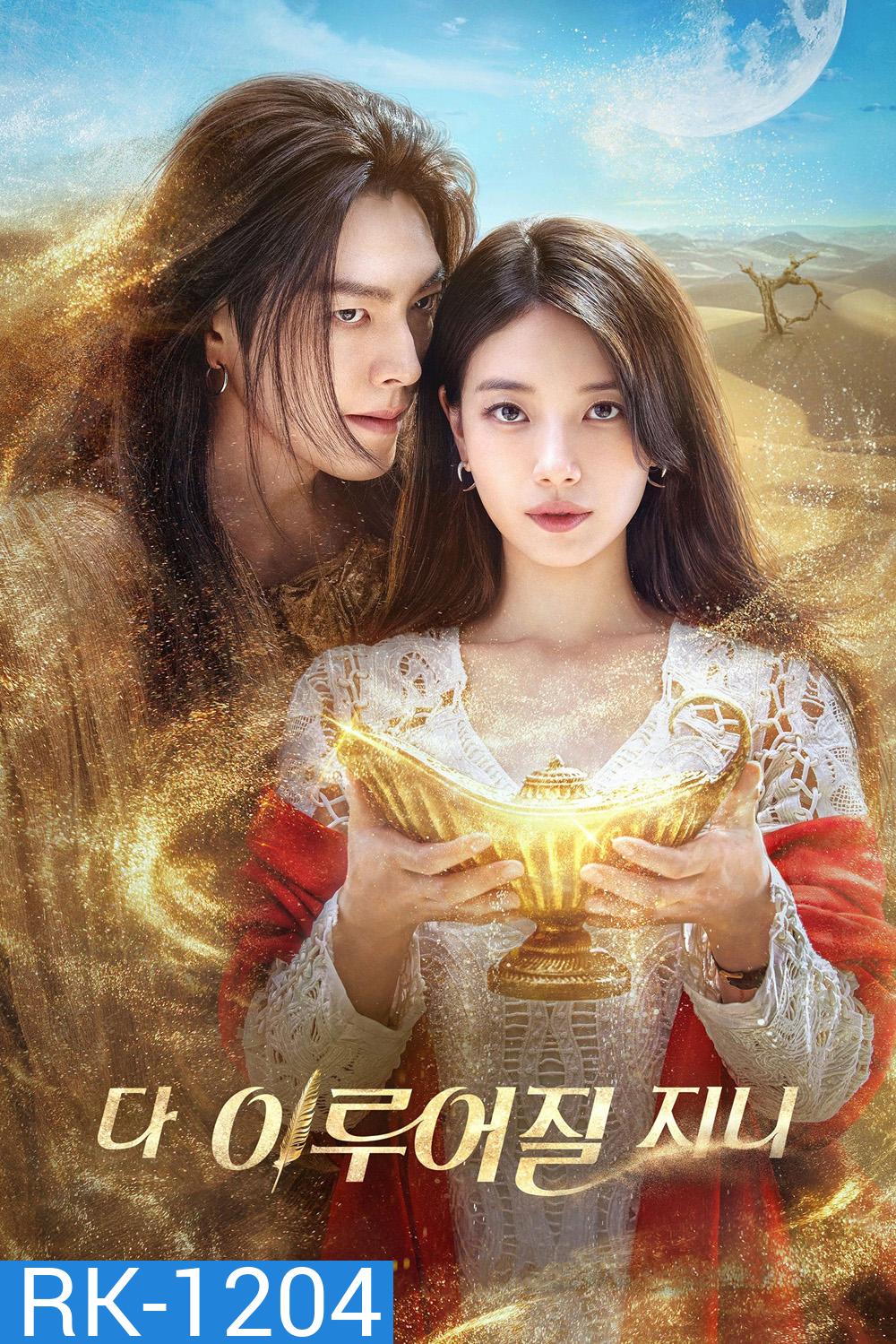 จีนี่ ปาฏิหาริย์รักซ่อนกล Genie, Make a Wish (2025) 13 ตอนจบ